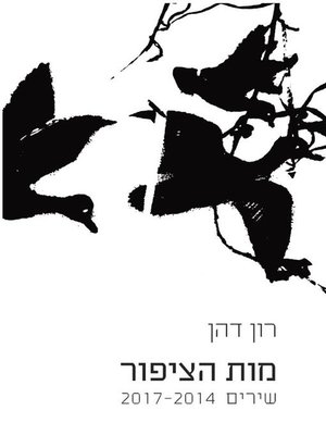 cover image of מות הציפור - Death of the Bird